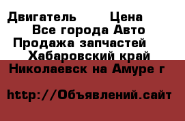 Двигатель 402 › Цена ­ 100 - Все города Авто » Продажа запчастей   . Хабаровский край,Николаевск-на-Амуре г.